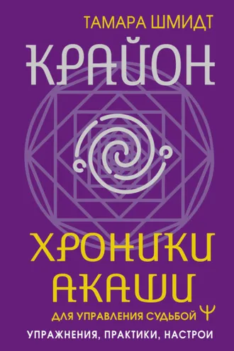 Обложка книги «Крайон. Хроники Акаши для управления судьбой. Упражнения, практики, настрои»