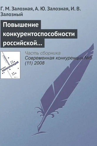 Обложка книги «Повышение конкурентоспособности российской экономики как фактор экономического роста в условиях глобализации»
