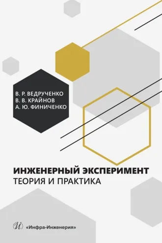 Обложка книги «Инженерный эксперимент. Теория и практика»