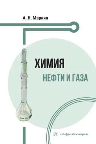 Обложка книги «Химия нефти и газа»