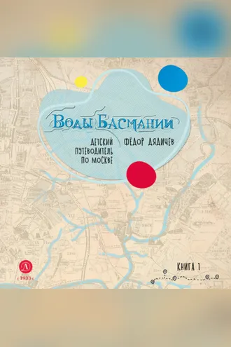 Обложка книги «Воды Басмании. Детский путеводитель по Москве. Книга 1. Басманный район»