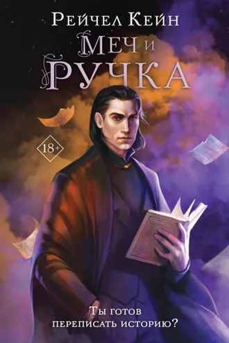 Обложка книги «Меч и ручка»