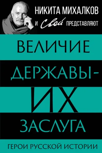 Обложка книги «Величие державы – их заслуга. Герои русской истории»