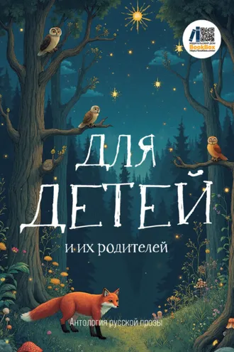 Обложка книги «Для детей и их родителей»