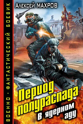 Обложка книги «Период полураспада. В ядерном аду»