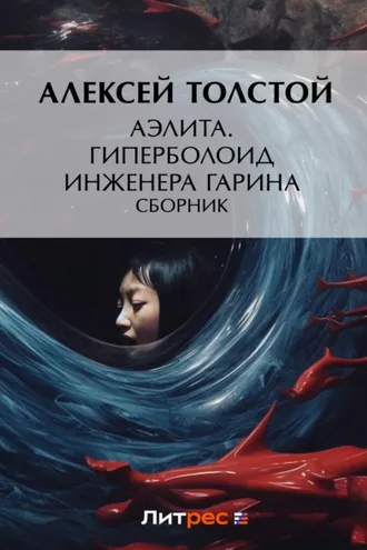Обложка книги «Аэлита. Гиперболоид инженера Гарина»