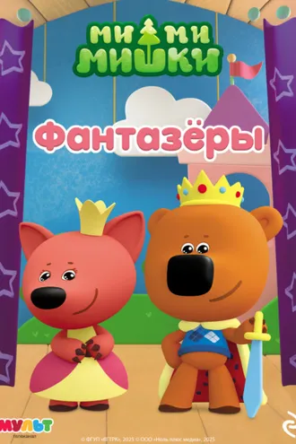 Обложка книги «Ми-ми-мишки. Фантазёры»