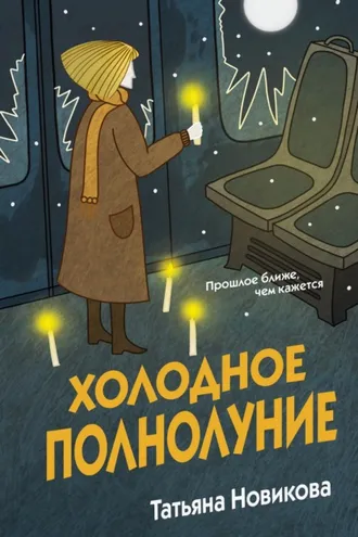 Обложка книги «Холодное полнолуние»
