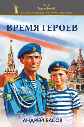 Обложка книги «Время героев»