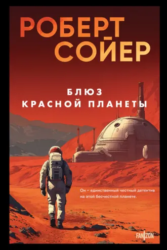 Обложка книги «Блюз Красной планеты»