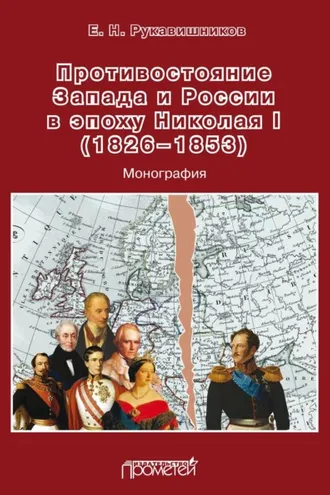 Обложка книги «Противостояние Запада и России в эпоху Николая I (1826–1853)»