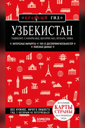 Обложка книги «Узбекистан: Ташкент, Самарканд, Шахрисабз, Бухара, Хива. Путеводитель»