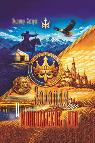 Обложка книги «Золотая Орда и монгольское иго»