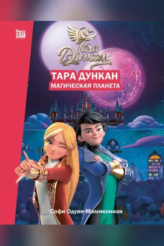 Обложка книги «Тара Дункан. Магическая планета. Новеллизация»