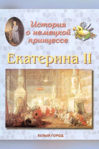 Обложка книги «История о немецкой принцессе. Екатерина II»