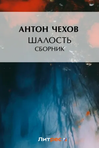 Обложка книги «Шалость (сборник)»