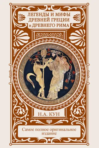 Обложка книги «Легенды и мифы Древней Греции и Древнего Рима»
