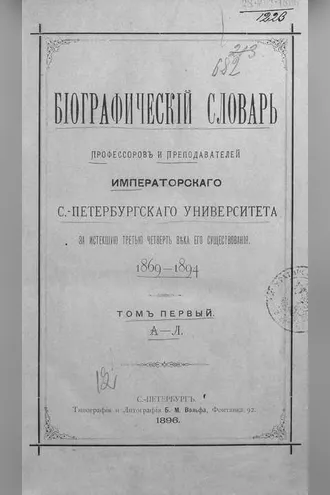 Обложка книги «Биографический словарь профессоров и преподавателей Императорского Санкт-Петербургского университета за истекшую третью четверть века его существования. 1869-1894. Том 1 (А-Л)»