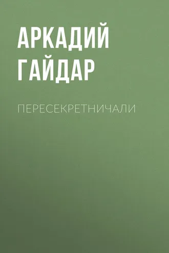 Обложка книги «Пересекретничали»