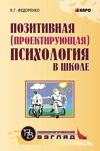 Обложка книги «Позитивная (проектирующая) психология в школе»