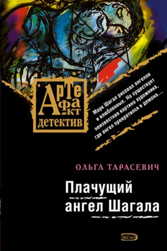 Обложка книги «Плачущий ангел Шагала»