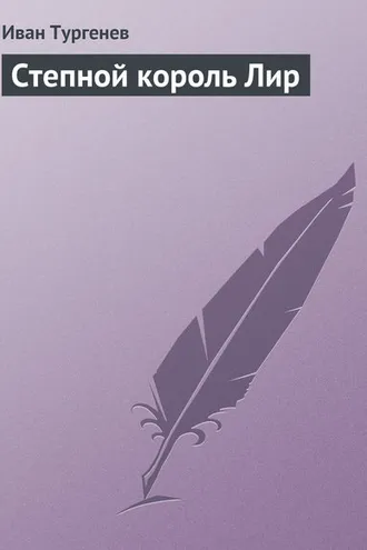 Обложка книги «Степной король Лир»