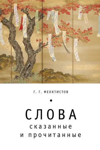 Обложка книги «Слова: сказанные и прочитанные»