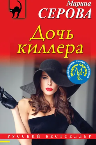 Обложка книги «Дочь киллера»