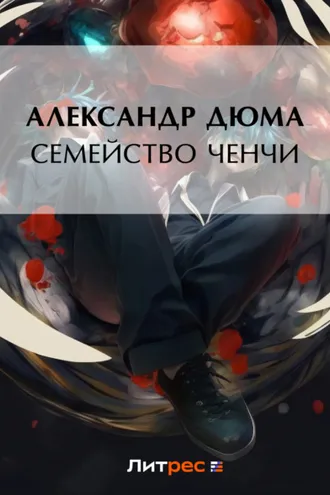 Обложка книги «Семейство Ченчи»