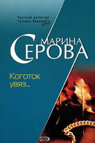 Обложка книги «Коготок увяз…»