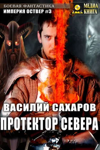 Обложка книги «Протектор севера»