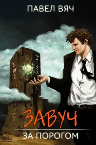 Обложка книги «Завуч. За Порогом»