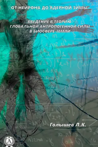 Обложка книги «От нейрона до ядерной зимы. Введение в теорию глобальной антропогенной силы в биосфере Земли»
