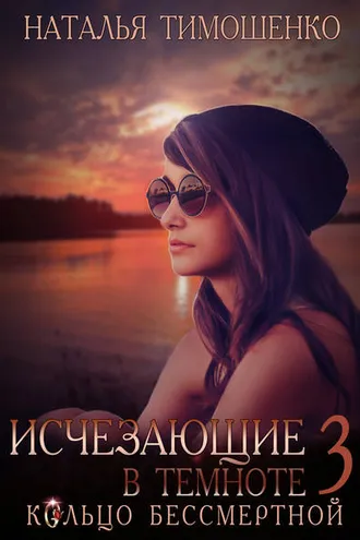 Обложка книги «Исчезающие в темноте – 3. Кольцо бессмертной»