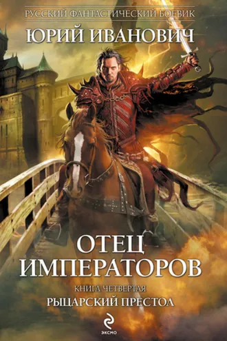 Обложка книги «Рыцарский престол»