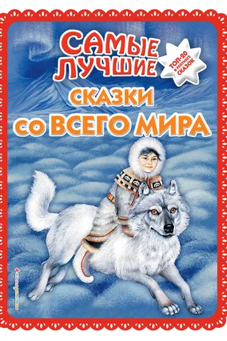 Обложка книги «Самые лучшие сказки со всего мира»