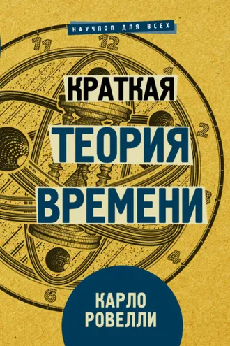 Обложка книги «Краткая теория времени»