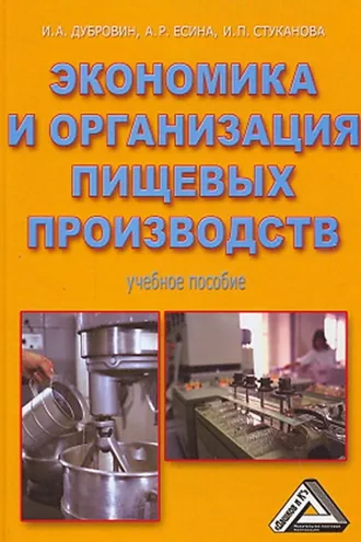 Обложка книги «Экономика и организация пищевых производств»