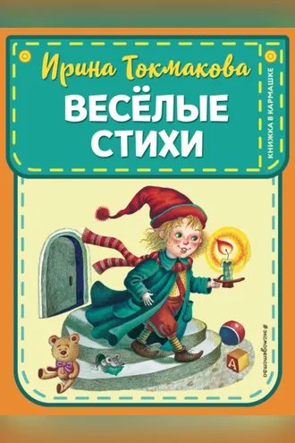 Обложка книги «Веселые стихи»