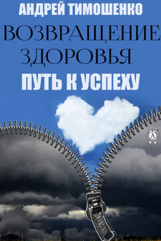 Обложка книги «Возвращение здоровья. Путь к успеху»