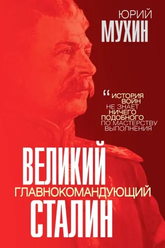 Обложка книги «Великий главнокомандующий И. В. Сталин»