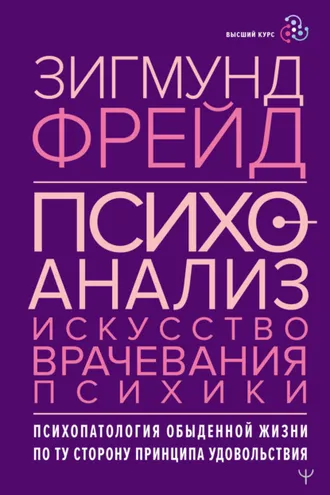 Обложка книги «Психоанализ. Искусство врачевания психики. Психопатология обыденной жизни. По ту сторону принципа удовольствия»