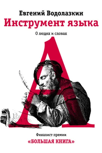 Обложка книги «Инструмент языка. О людях и словах»