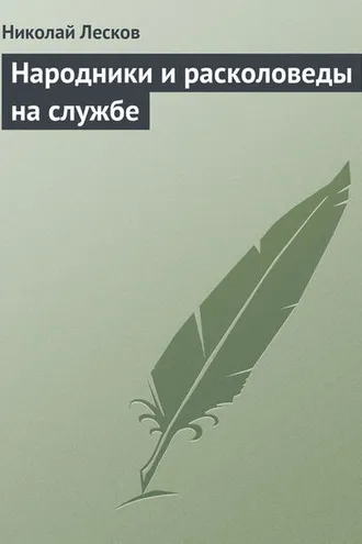 Обложка книги «Народники и расколоведы на службе»