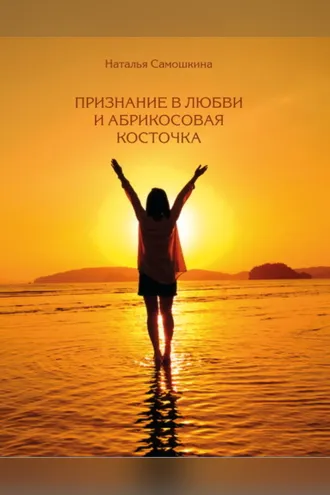 Обложка книги «Признание в любви и абрикосовая косточка»