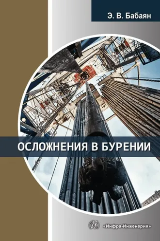 Обложка книги «Осложнения в бурении»