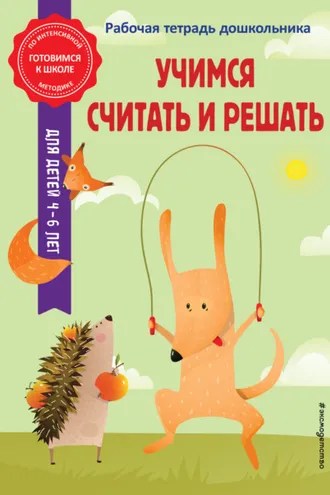 Обложка книги «Учимся считать и решать»