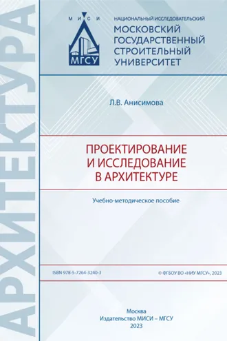 Обложка книги «Проектирование и исследование в архитектуре»