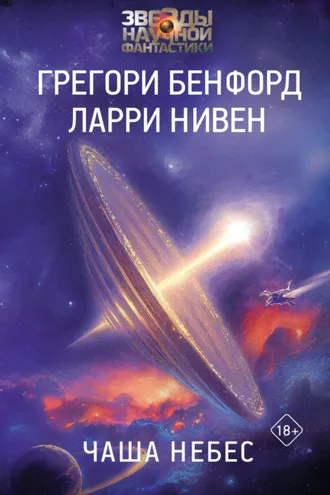 Обложка книги «Чаша небес»