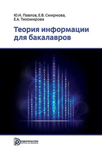 Обложка книги «Теория информации для бакалавров»